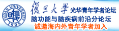 视频嗯嗯花核诚邀海内外青年学者加入|复旦大学光华青年学者论坛—脑功能与脑疾病前沿分论坛